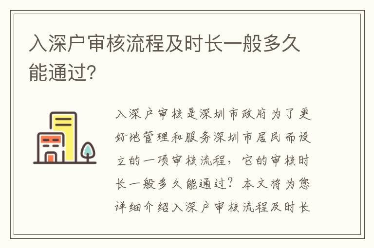入深戶審核流程及時(shí)長一般多久能通過？
