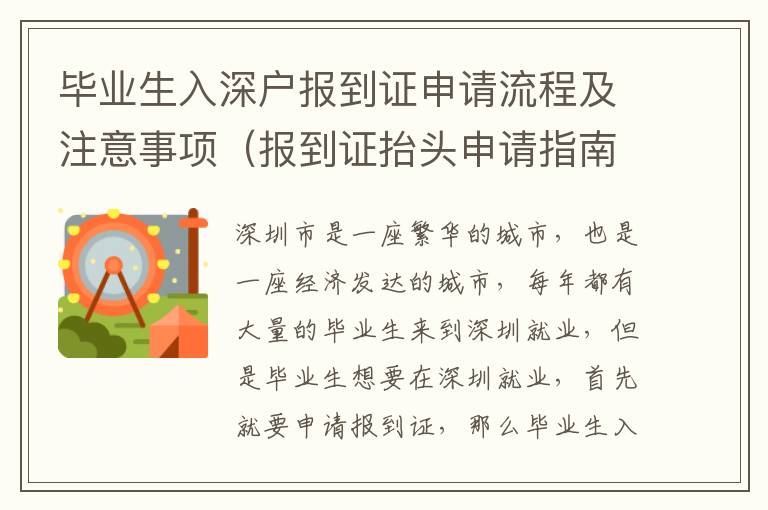 畢業(yè)生入深戶報到證申請流程及注意事項（報到證抬頭申請指南）
