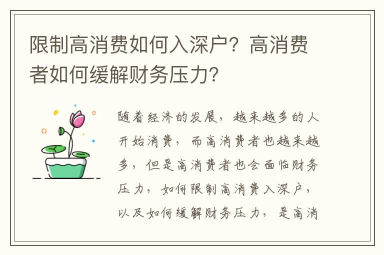 限制高消費(fèi)如何入深戶？高消費(fèi)者如何緩解財(cái)務(wù)壓力？