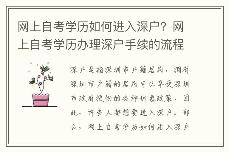 網(wǎng)上自考學(xué)歷如何進(jìn)入深戶(hù)？網(wǎng)上自考學(xué)歷辦理深戶(hù)手續(xù)的流程