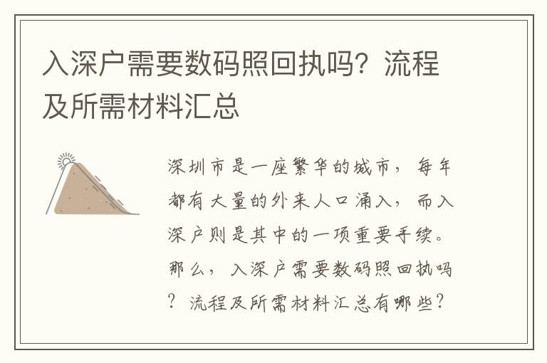 入深戶需要數(shù)碼照回執(zhí)嗎？流程及所需材料匯總