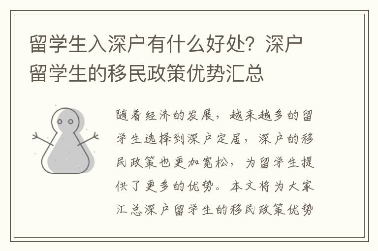 留學(xué)生入深戶有什么好處？深戶留學(xué)生的移民政策優(yōu)勢匯總