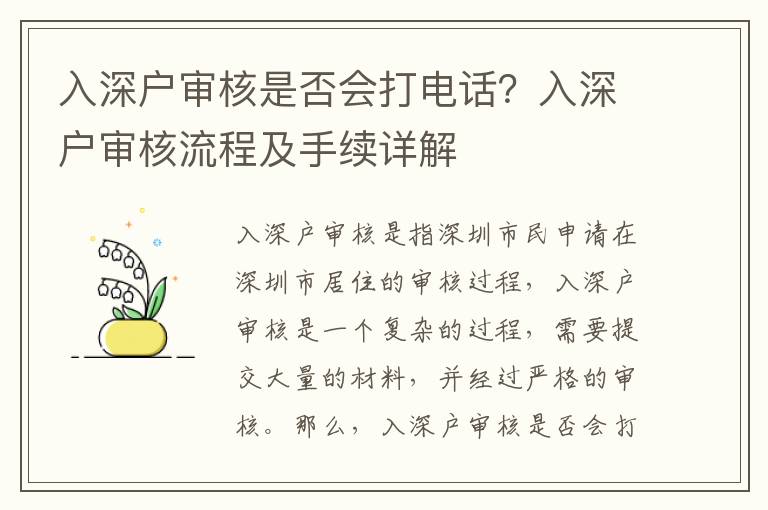 入深戶審核是否會(huì)打電話？入深戶審核流程及手續(xù)詳解