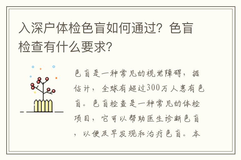 入深戶體檢色盲如何通過？色盲檢查有什么要求？