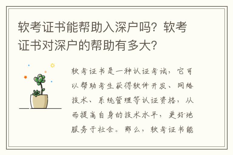 軟考證書能幫助入深戶嗎？軟考證書對深戶的幫助有多大？