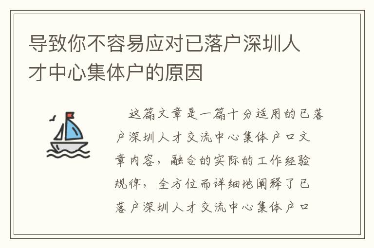 導(dǎo)致你不容易應(yīng)對已落戶深圳人才中心集體戶的原因