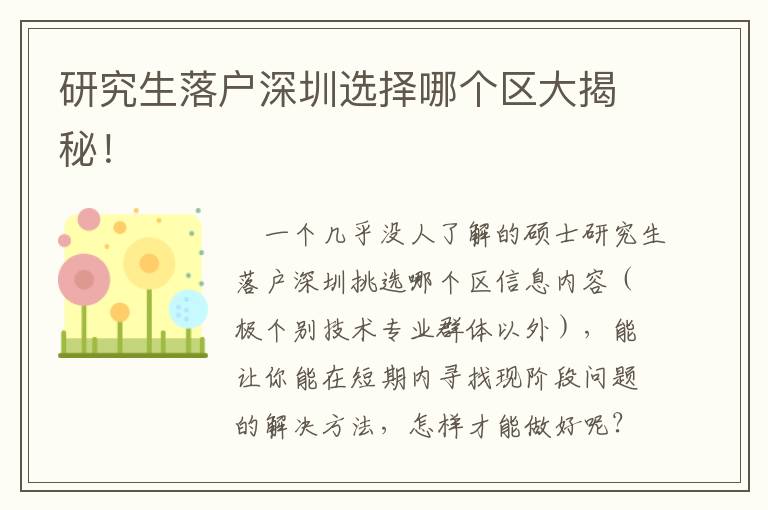 研究生落戶深圳選擇哪個區(qū)大揭秘！