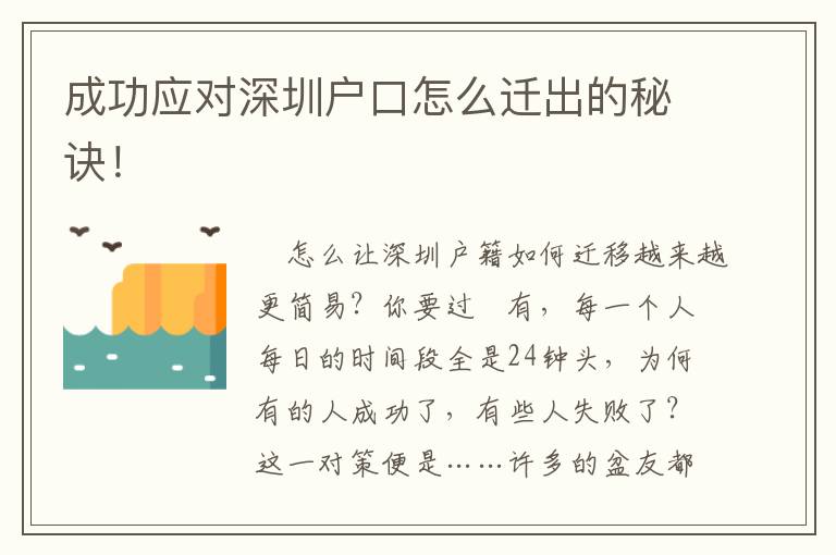 成功應(yīng)對(duì)深圳戶口怎么遷出的秘訣！