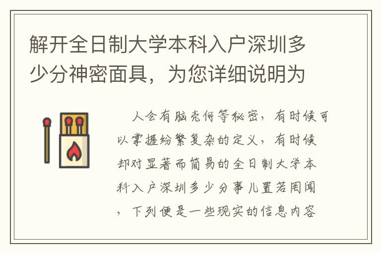解開全日制大學本科入戶深圳多少分神密面具，為您詳細說明為什么它如此簡易！