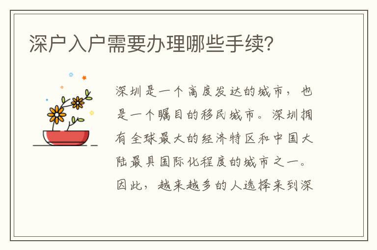 深戶入戶需要辦理哪些手續？