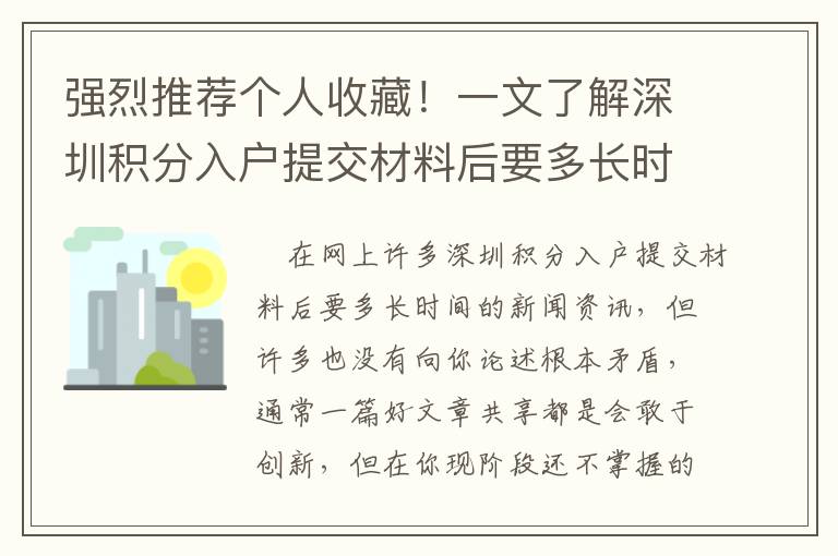 強烈推薦個人收藏！一文了解深圳積分入戶提交材料后要多長時間至關重要的問題！