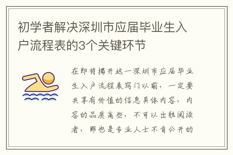 初學(xué)者解決深圳市應(yīng)屆畢業(yè)生入戶流程表的3個(gè)關(guān)鍵環(huán)節(jié)