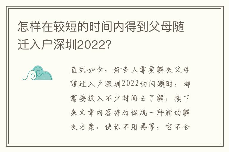 怎樣在較短的時間內得到父母隨遷入戶深圳2022？