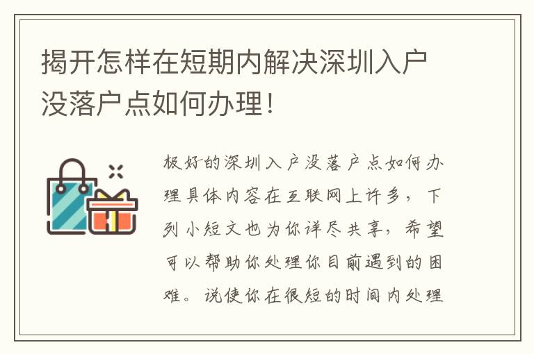 揭開(kāi)怎樣在短期內(nèi)解決深圳入戶(hù)沒(méi)落戶(hù)點(diǎn)如何辦理！