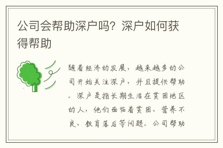 公司會幫助深戶嗎？深戶如何獲得幫助