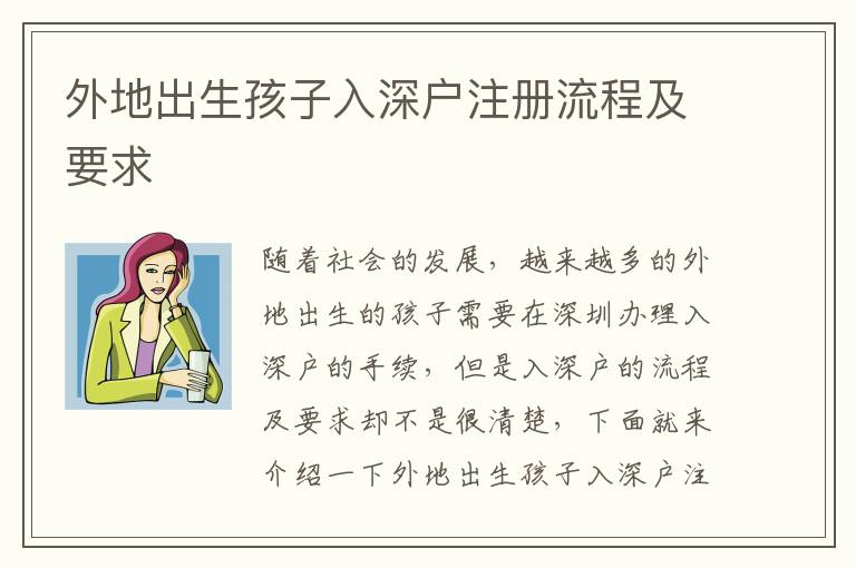 外地出生孩子入深戶注冊(cè)流程及要求