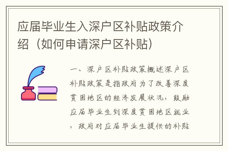應(yīng)屆畢業(yè)生入深戶區(qū)補(bǔ)貼政策介紹（如何申請深戶區(qū)補(bǔ)貼）