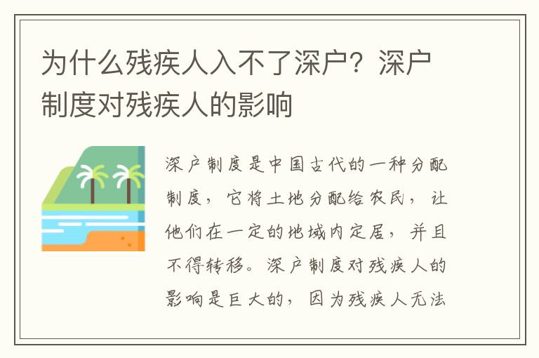 為什么殘疾人入不了深戶？深戶制度對殘疾人的影響