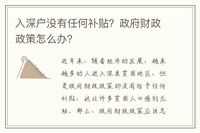 入深戶沒有任何補貼？政府財政政策怎么辦？