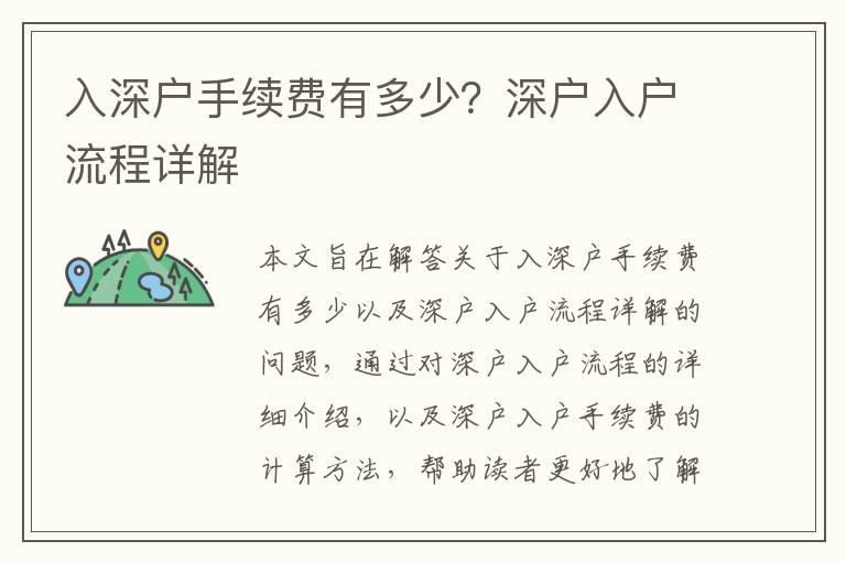 入深戶手續費有多少？深戶入戶流程詳解