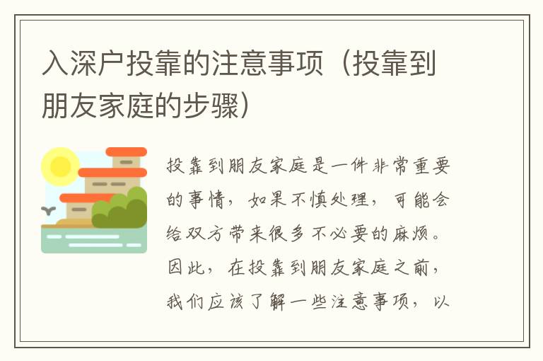 入深戶投靠的注意事項(xiàng)（投靠到朋友家庭的步驟）