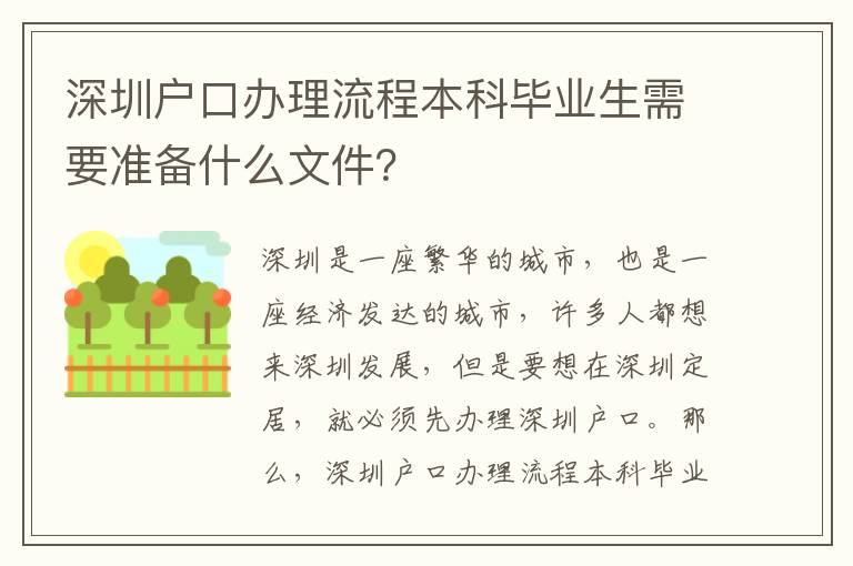 深圳戶口辦理流程本科畢業(yè)生需要準備什么文件？