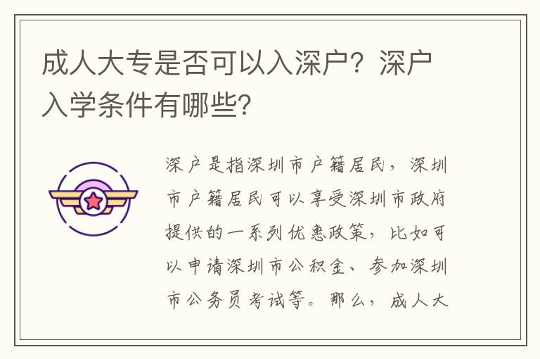 成人大專是否可以入深戶？深戶入學條件有哪些？