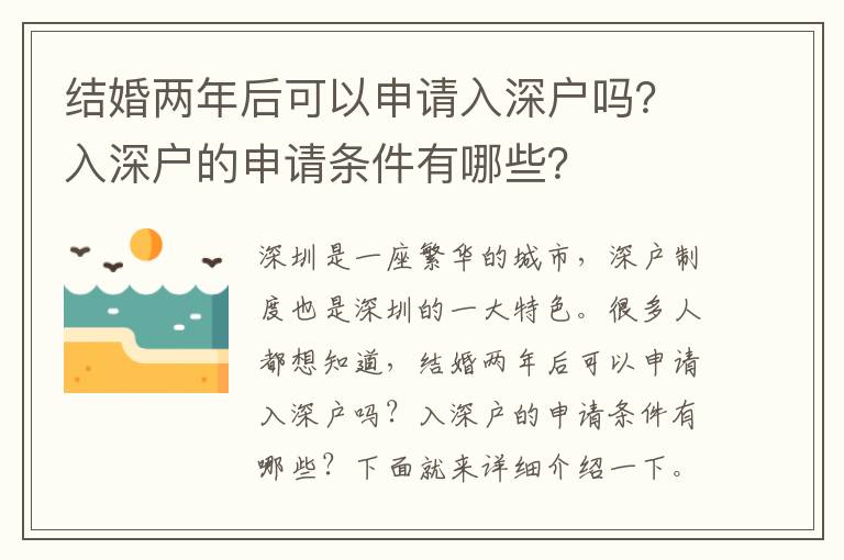 結(jié)婚兩年后可以申請入深戶嗎？入深戶的申請條件有哪些？