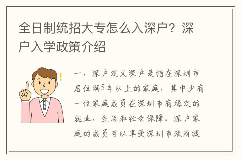 全日制統(tǒng)招大專怎么入深戶？深戶入學政策介紹