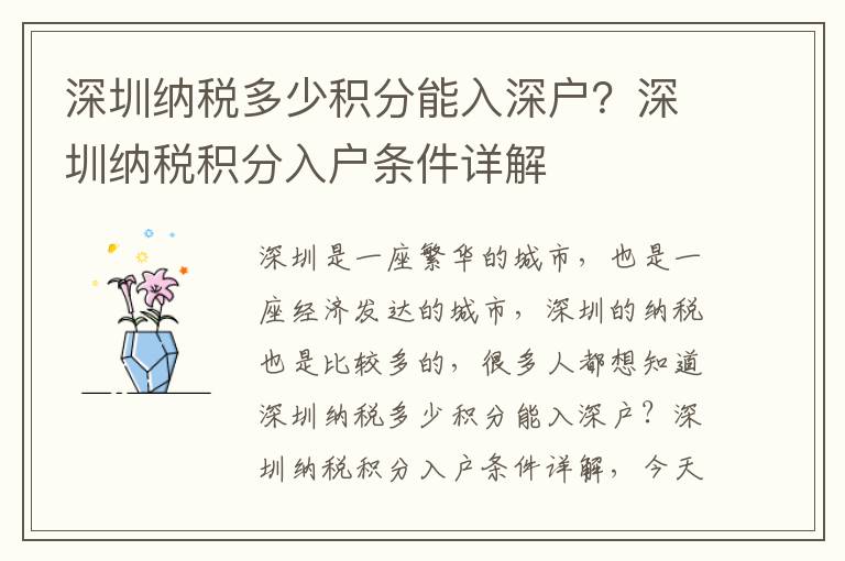 深圳納稅多少積分能入深戶？深圳納稅積分入戶條件詳解