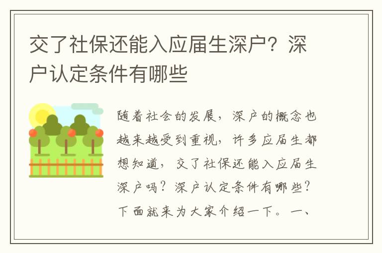 交了社保還能入應(yīng)屆生深戶？深戶認(rèn)定條件有哪些