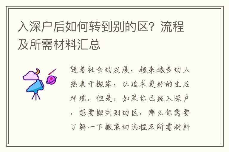 入深戶后如何轉(zhuǎn)到別的區(qū)？流程及所需材料匯總