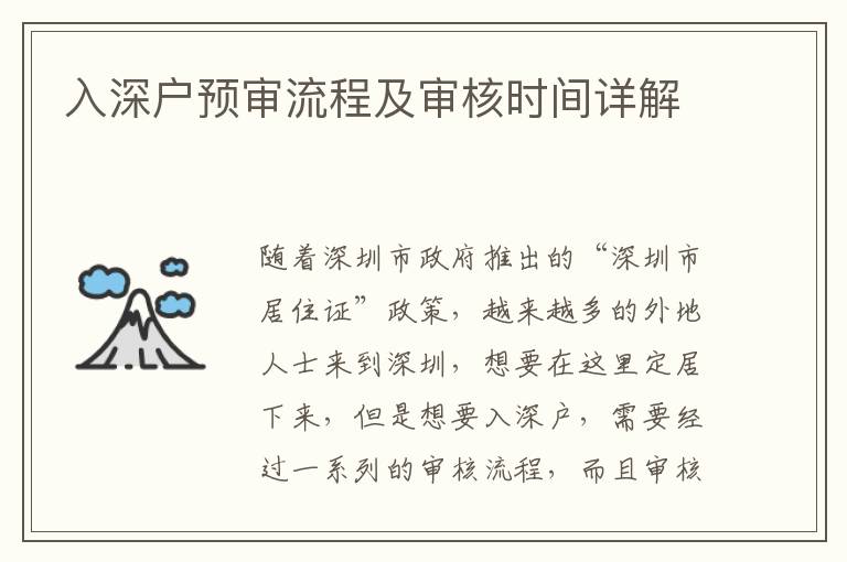 入深戶預(yù)審流程及審核時(shí)間詳解