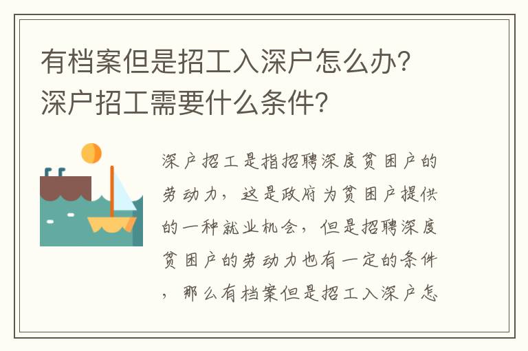 有檔案但是招工入深戶(hù)怎么辦？深戶(hù)招工需要什么條件？