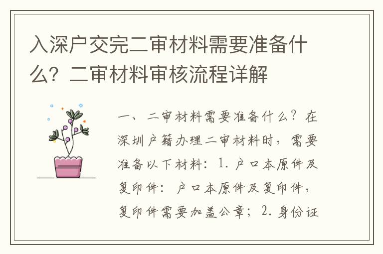 入深戶交完二審材料需要準(zhǔn)備什么？二審材料審核流程詳解