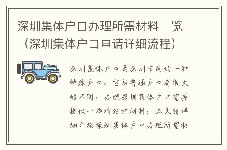 深圳集體戶口辦理所需材料一覽（深圳集體戶口申請(qǐng)?jiān)敿?xì)流程）