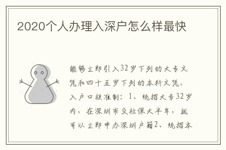 2020個(gè)人辦理入深戶(hù)怎么樣最快