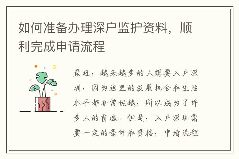 如何準備辦理深戶監護資料，順利完成申請流程