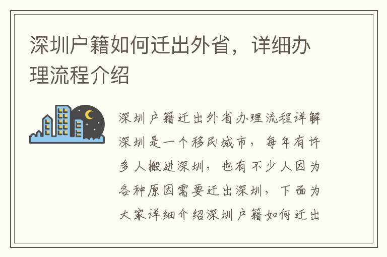 深圳戶籍如何遷出外省，詳細辦理流程介紹