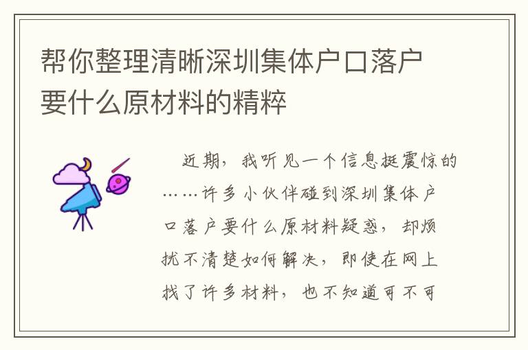 幫你整理清晰深圳集體戶(hù)口落戶(hù)要什么原材料的精粹