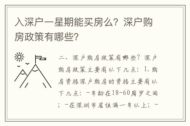 入深戶一星期能買房么？深戶購房政策有哪些？