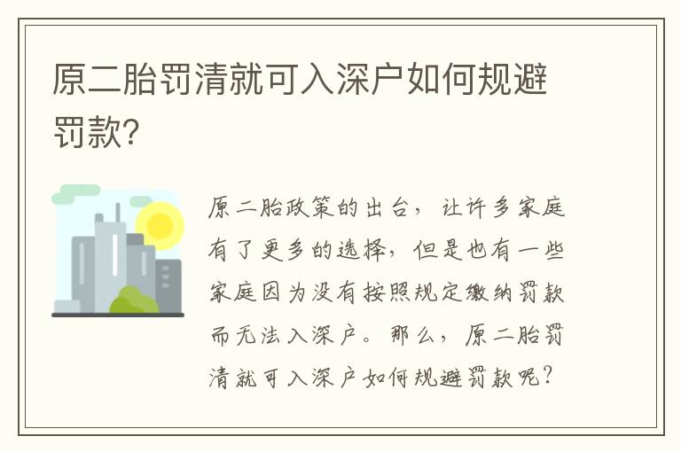 原二胎罰清就可入深戶如何規避罰款？