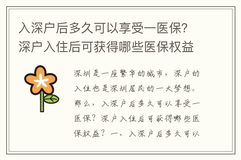 入深戶后多久可以享受一醫(yī)保？深戶入住后可獲得哪些醫(yī)保權(quán)益？
