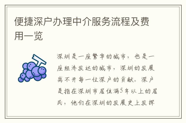 便捷深戶辦理中介服務(wù)流程及費(fèi)用一覽