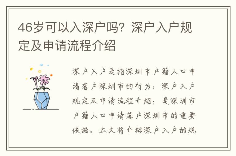 46歲可以入深戶嗎？深戶入戶規定及申請流程介紹