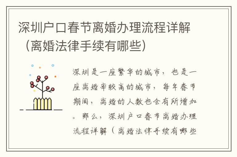 深圳戶口春節(jié)離婚辦理流程詳解（離婚法律手續(xù)有哪些）