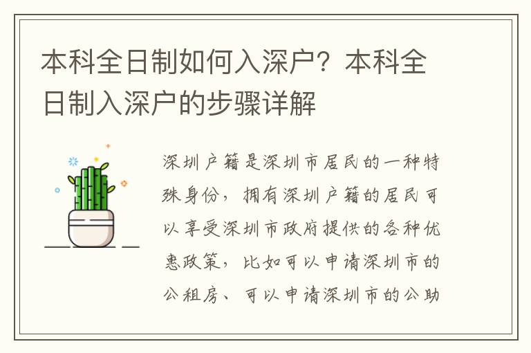 本科全日制如何入深戶？本科全日制入深戶的步驟詳解