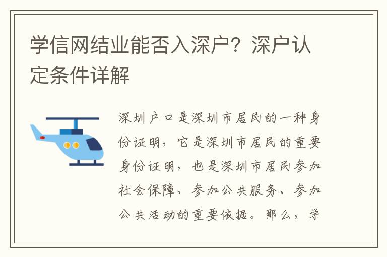 學(xué)信網(wǎng)結(jié)業(yè)能否入深戶？深戶認(rèn)定條件詳解