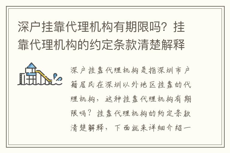 深戶掛靠代理機構(gòu)有期限嗎？掛靠代理機構(gòu)的約定條款清楚解釋
