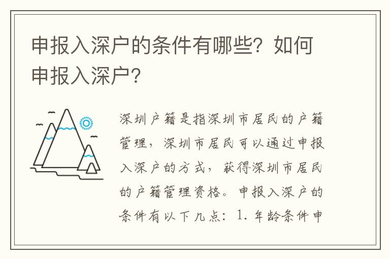 申報入深戶的條件有哪些？如何申報入深戶？